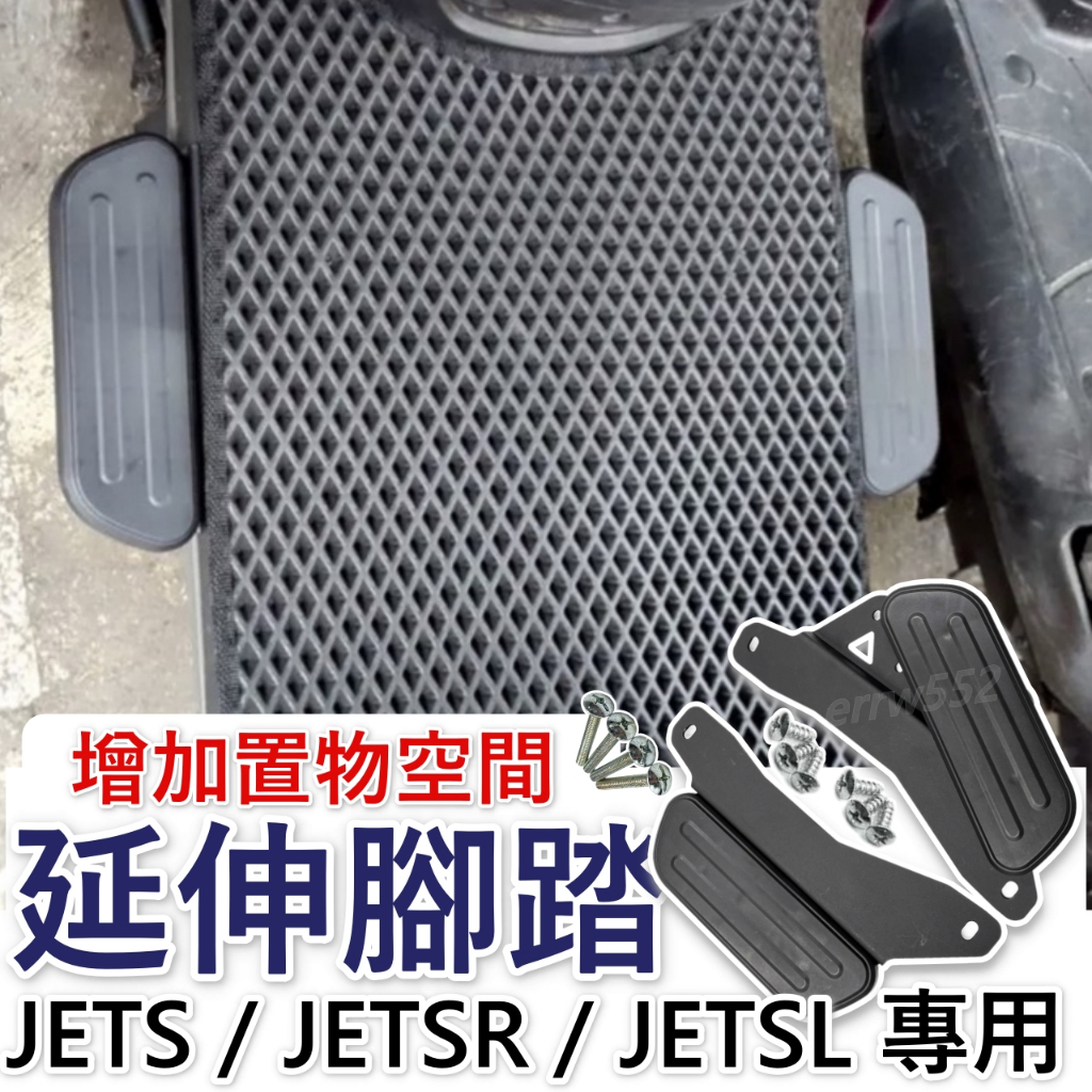 現貨 JET SL 腳踏墊 JET SR 延伸腳踏墊 JETS 延伸腳踏 延伸腳踏板 外送員必備 外掛踏板 JETSL