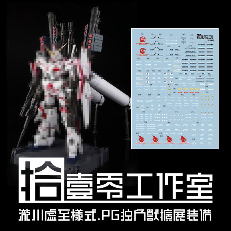 【Max模型小站】拾壹零 PG 1/60 RX-0 獨角獸鋼彈擴展裝備 瀧川虛至.螢光水貼(不含本體部分)