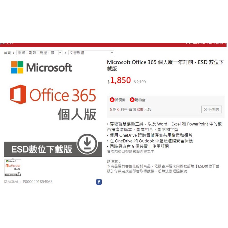 Microsoft Office 365 個人版一年訂閱 ESD數位下載版