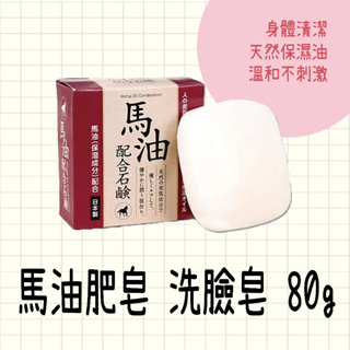 現貨 日本製 馬油肥皂 洗臉皂 80g 身體清潔 保濕洗面皂 保濕清爽 日本馬油 肥皂 香皂 洗顏皂 潔顏