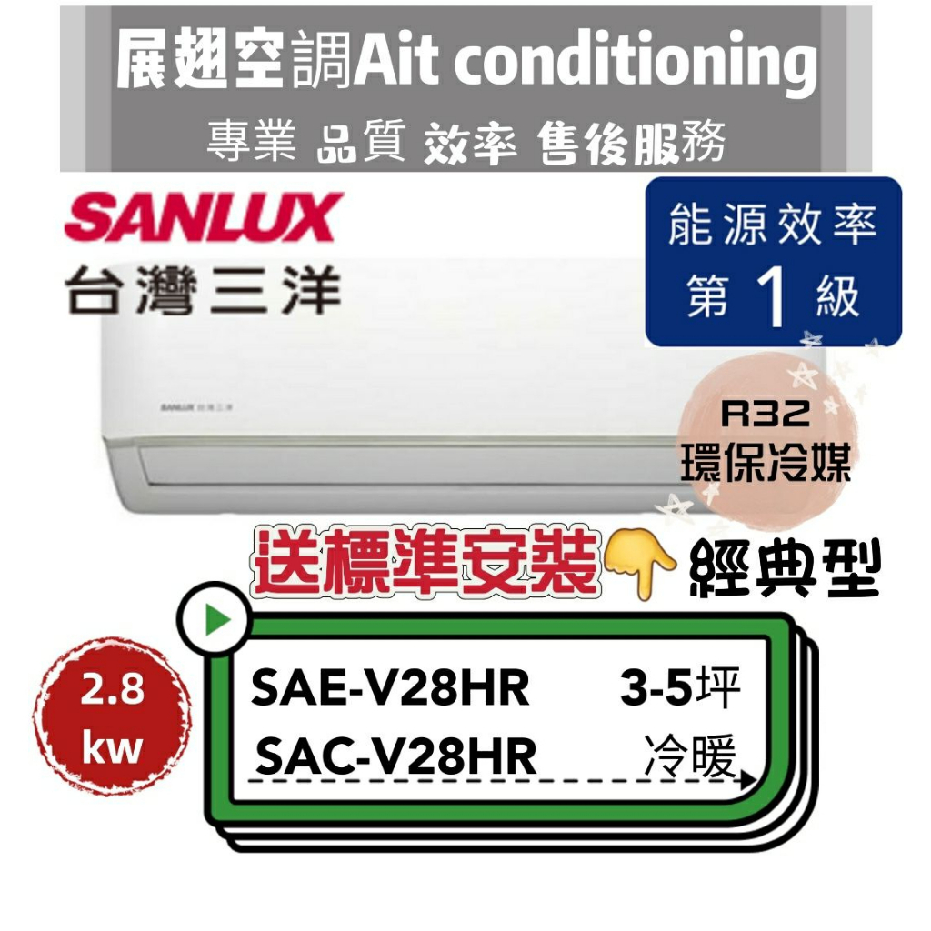 台灣三洋 冷暖3-5坪【💪含標準安裝】SAC-V28HR/SAE-V28HR R32經典型 SANLUX