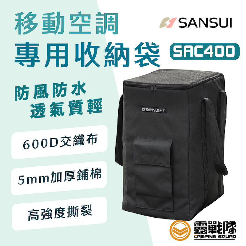 SANSUI 山水 SAC400移動空調專用收納袋 外袋 收納袋 防塵袋 山水冷氣 配件 攜行袋 露營 野營【露戰隊】