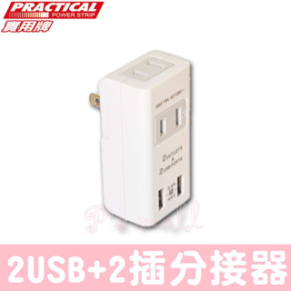 實用牌 2.4A 2USB+2插分接器 USB分接器 智能分接器 USB壁插 壁插 分接器 多孔插座 S020