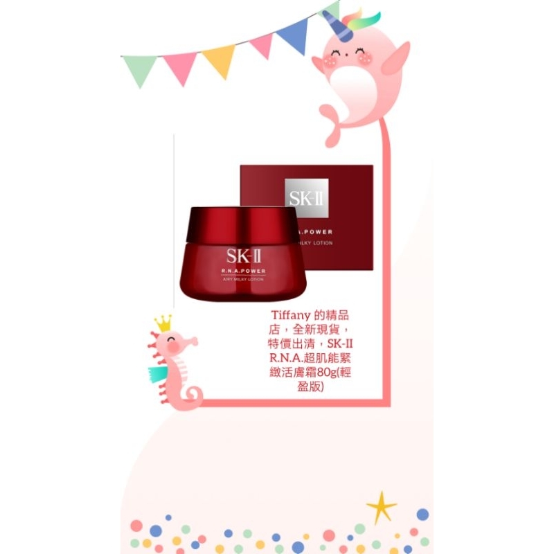 Tiffany 的精品店，全新現貨，特價出清，SK-II R.N.A.超肌能緊緻活膚霜80g(輕盈版)不退不換