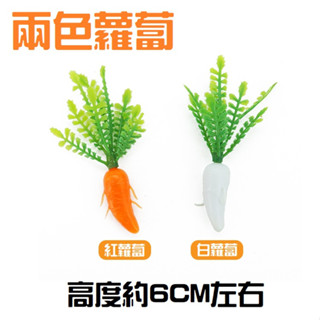 【微景小舖】模擬蘿蔔 蘿蔔 兔 DIY建築沙盤建築模型材料 場景製作模型樹 建築模型材料 沙盤模型 場景佈局 室外景觀