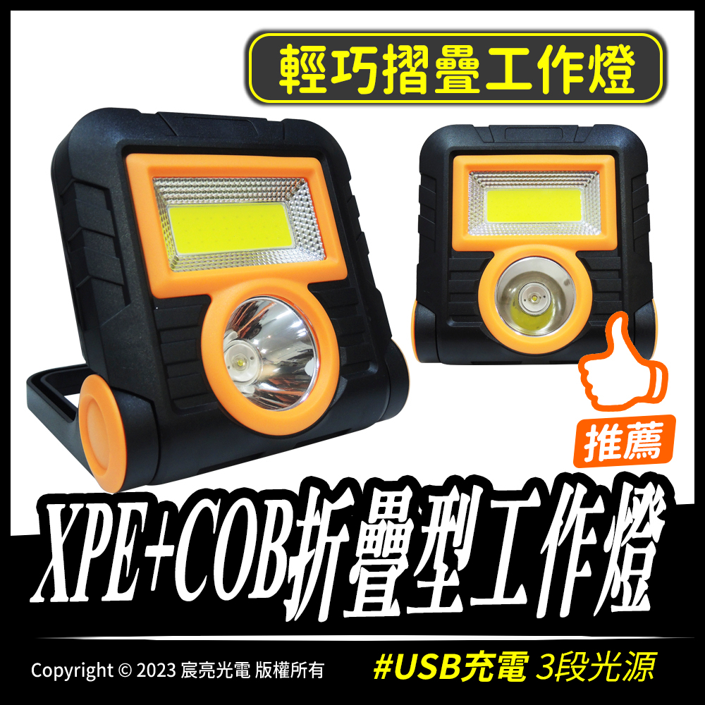 XPE+COB折疊型工作燈｜USB充電｜XPE+COB白光｜18650電池｜3號電池｜露營燈｜工作燈｜