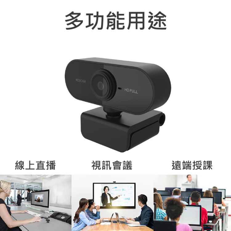Webcam 1080P 視訊通話攝影機 遠端教學 居家辦公專用 攝影機 攝像頭 遠端 WFH 視訊 USB