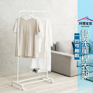 韓系單桿衣架 臺灣製造 ㄇ型衣架 【可超取】 簡約曬衣架 ㄇ型單桿衣架 韓系衣架 移動掛衣架 衣架 落地掛衣架 收納架