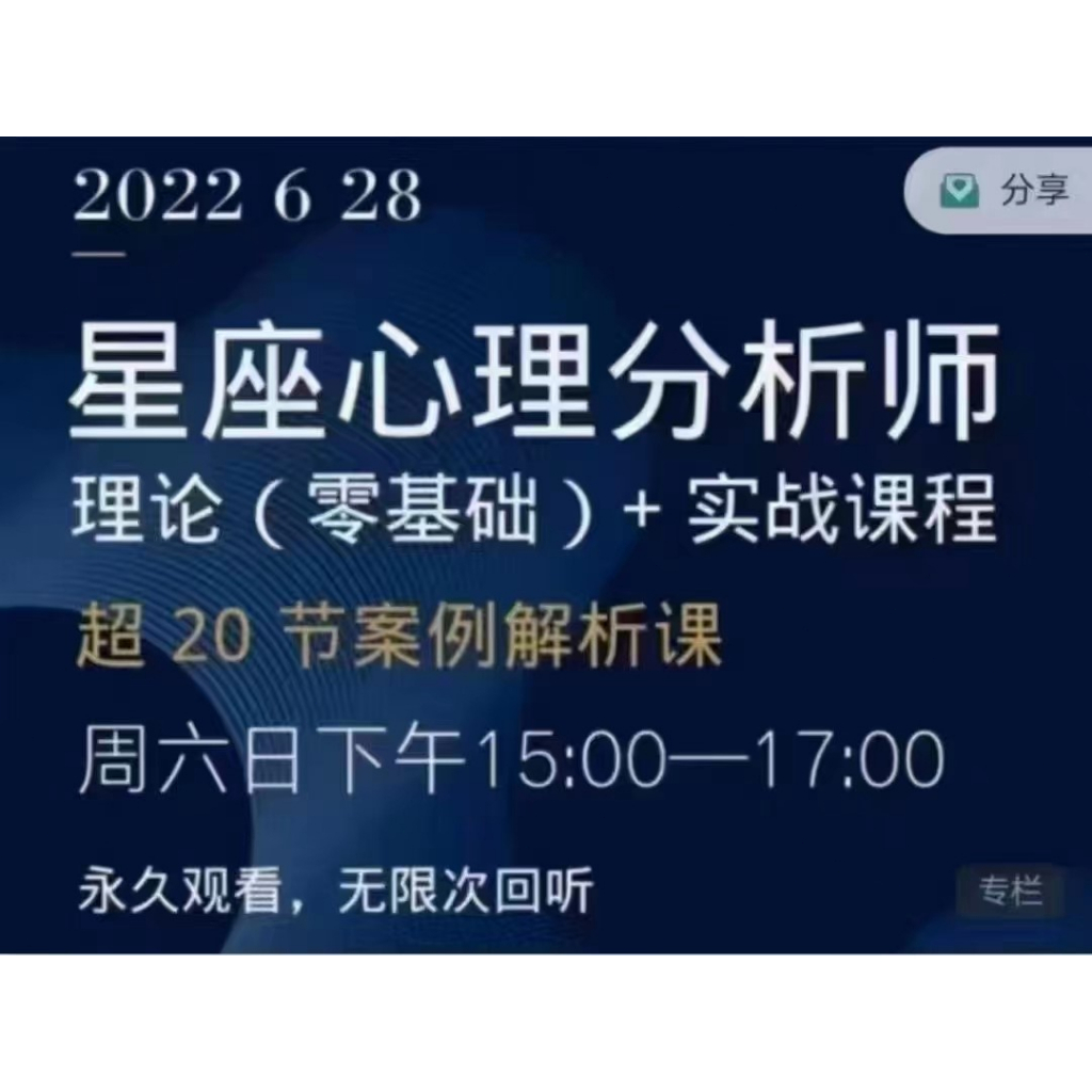 【精品占星課程】星座心理分析師 理論（零基礎）+超20節案例解析 實戰課程 高清視頻課