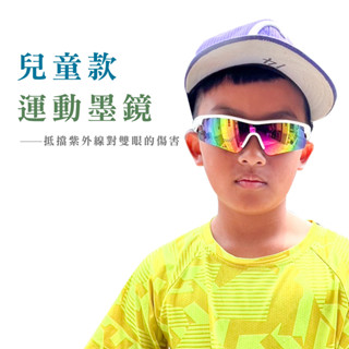兒童運動款墨鏡 小朋友墨鏡 運動款太陽眼鏡 兒童太陽眼鏡 UV400 檢驗合格 臺灣製 TW202