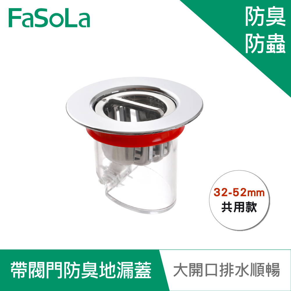 【FaSoLa】帶閥門多層矽膠密封防蟲 防臭地漏蓋 (32-52mm) 共用款 公司貨 官方直營┃防臭地漏 快速排水