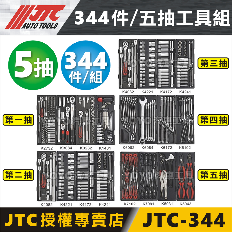 現貨【YOYO汽車工具】JTC 344件組 五抽工具組 2分 3分 4分 套筒 板桿 接桿 / 可搭配 3931 工具車