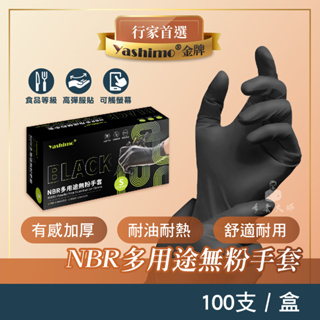 YASHIMO 黑色NBR多用途無粉手套 一盒100支入 耐油耐熱 拋棄式手套 黑色手套 美容手套 刺青手套