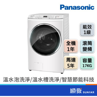 Panasonic 國際牌 NA-V170MW-W 17KG 變頻 滾筒 溫水 晶鑽白 洗衣機