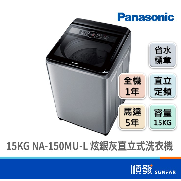 Panasonic  國際牌 NA-150MU-L 15KG 炫銀灰 直立式 洗衣機