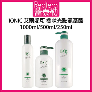 🔥蕾泰勒🔥 IONIC 艾爾妮可 樹狀光點氨基酸 1000ml 500ml 250ml 沖水護髮素 樹狀光點 氨基酸