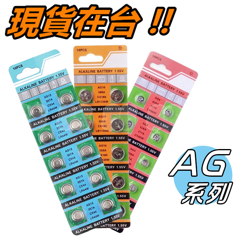 鈕扣電池 AG13 AG3 電池 LR44 水銀電池 LR54 AG10 AG4 鈕釦電池 LR41 CR2032
