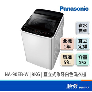 Panasonic 國際牌 NA-90EB-W 9KG 金級省水 直立式 定頻 洗衣機