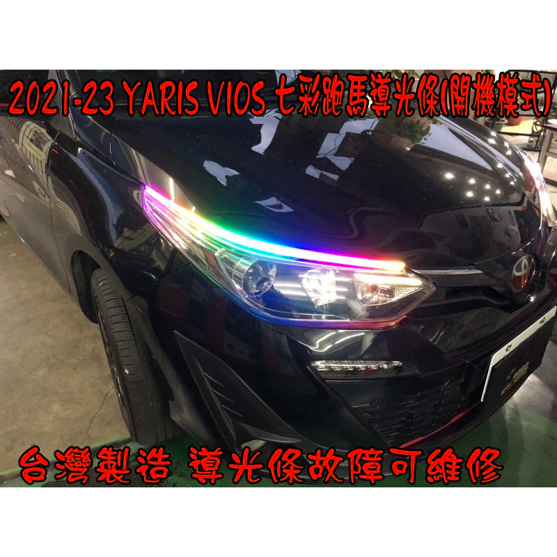 【小鳥的店】2021-23 YARIS 七彩跑馬+開機模式 導光條 雙色 LED光條 方向燈 流水燈台製 改裝