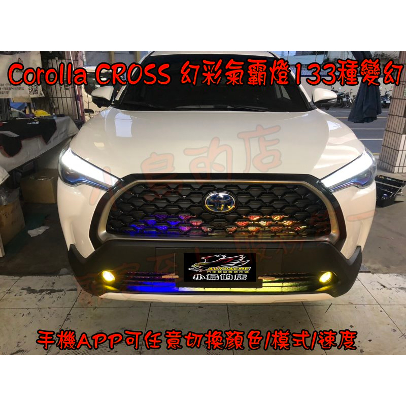 【小鳥的店】豐田 Corolla CROSS 氣霸燈 跑馬 133種 幻彩燈條 手機APP可設定 完工價 改裝