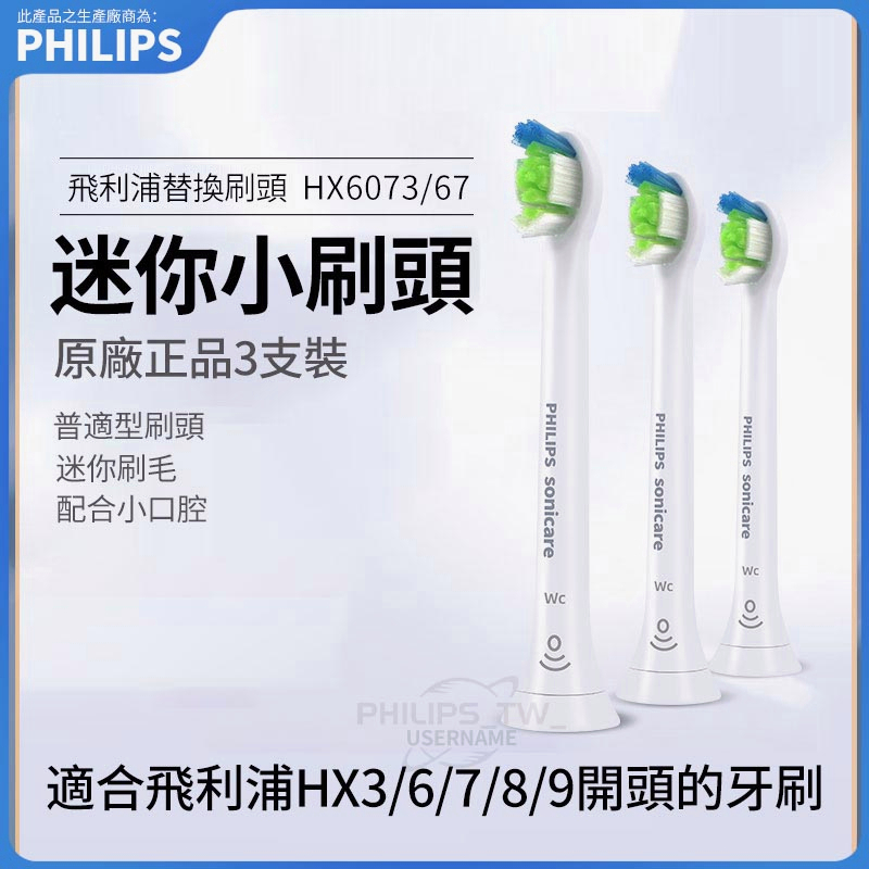 PHILIPS 飛利浦迷你小刷頭 飛利浦電動牙刷刷頭 飛利浦刷頭 電動牙刷頭