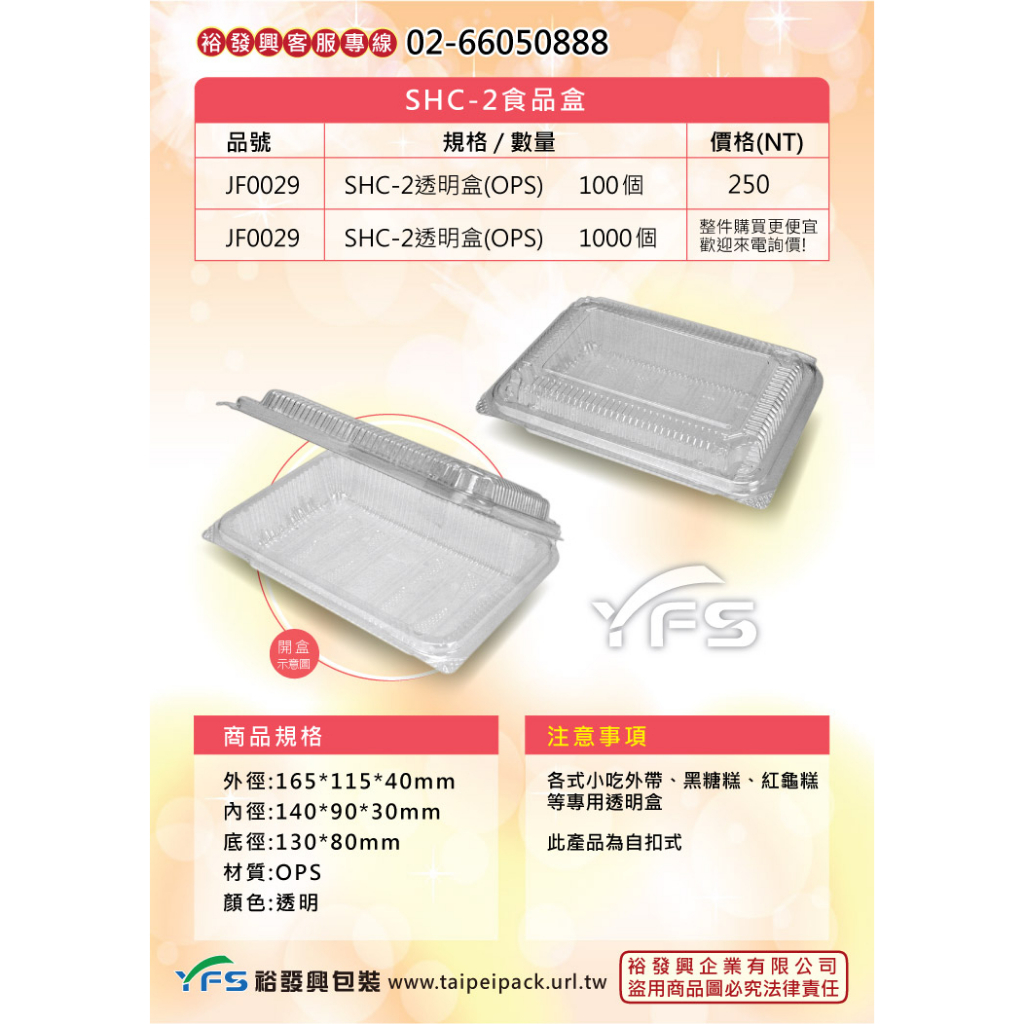 【裕發興包裝】SHC-2透明盒 (H盒/外帶食品盒/透明盒/餛飩/水餃/肉/小菜/滷味/水果)