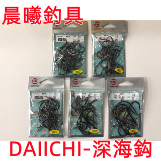 DAIICHI-深海鈎 大一 船釣 海釣 海水 深海 赤馬 長尾鳥 深海鈎 船釣深海鈎 晨曦釣具