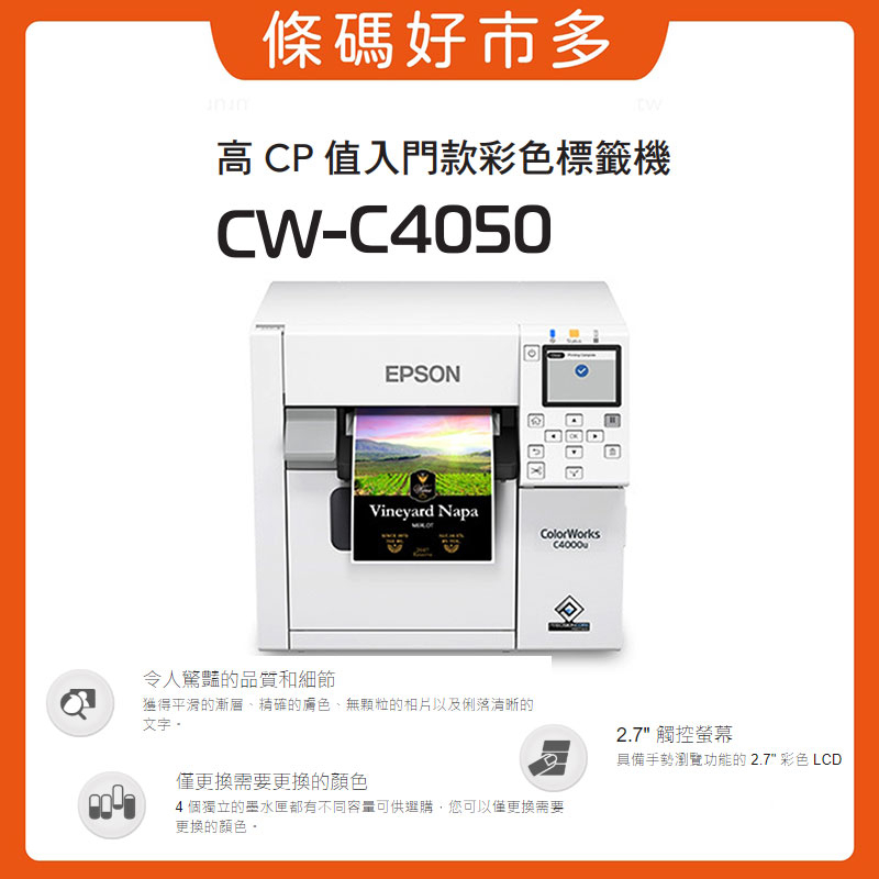 條碼好市多 最新上市EPSON CW-C4050噴墨彩色標籤印表機疫苗藥品酒瓶化妝品食品標識包裝禮盒*下單先聊聊咨詢*