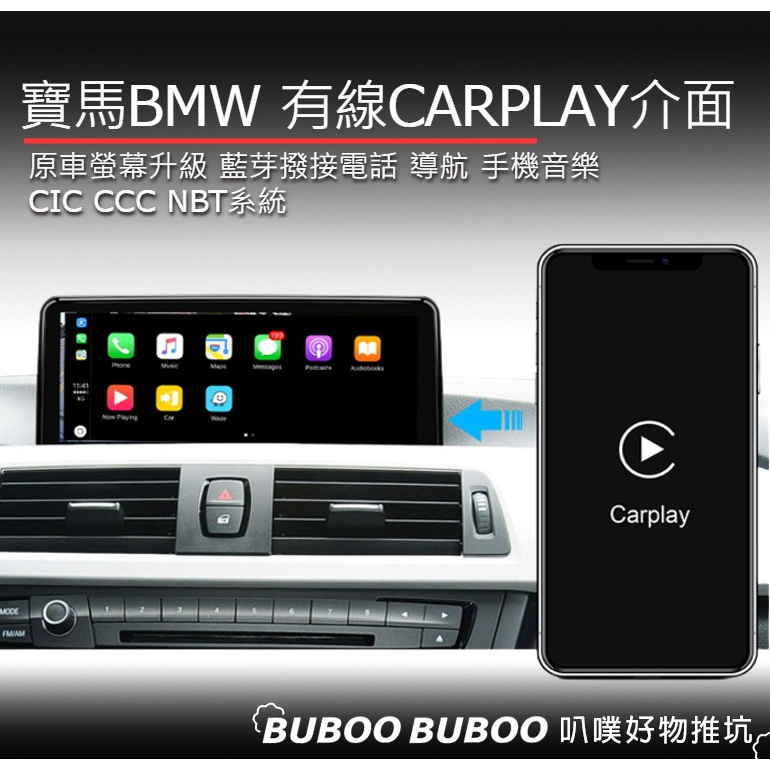 寶馬BMW專用 有線CARPLAY CIC CCC NBT 大/小螢幕 原廠螢幕升級 藍芽撥接 倒車顯影 介面盒 叭噗