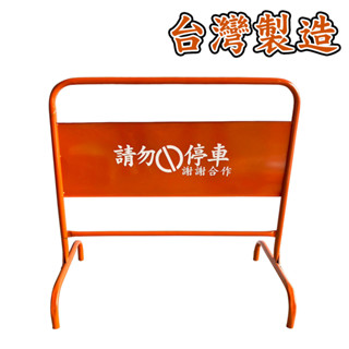 【含稅開發票】臺灣製造 請勿停車拒馬 3尺 彎管拒馬 禁止停車 請勿停車 告示牌 固定式 警示牌 路障