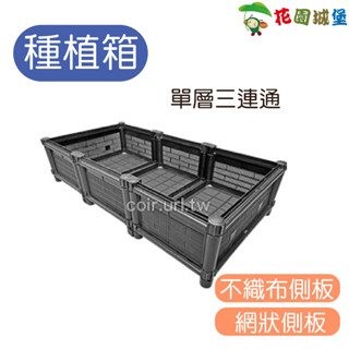 現貨-DIY栽培箱 組合式有機種植箱 單層三連通 DIY 種植箱 種菜箱 蔬菜槽 花槽 陽臺綠屋頂 【花園城堡】