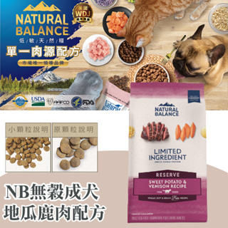 Natural Balance NB 無穀地瓜鹿肉成犬配方 4.5磅 / 22磅 原顆粒 WDJ NB地瓜鹿肉 狗飼料
