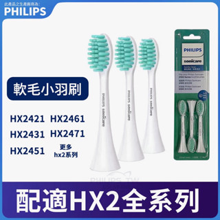 飛利浦電動牙刷刷頭 HX2032 HX2023 適用小羽刷HX2421/31/51/61/71/72/82