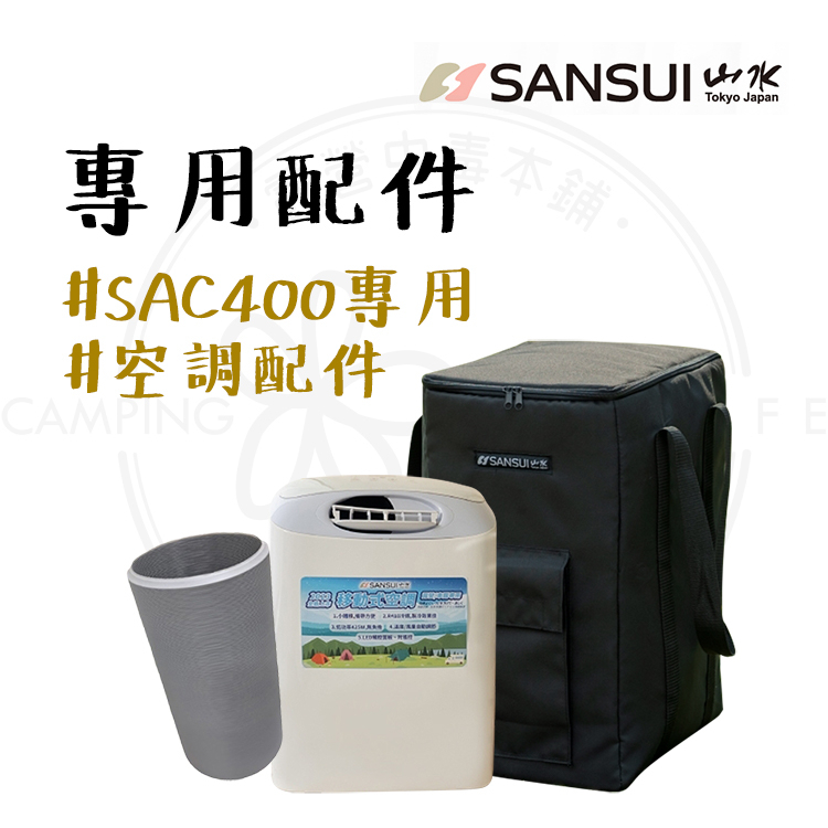 冷氣配件 【露營中毒本鋪】 山水SANSUI SAC400專用配件 移動式冷氣 戶外空調 收納袋 風管 250 cm