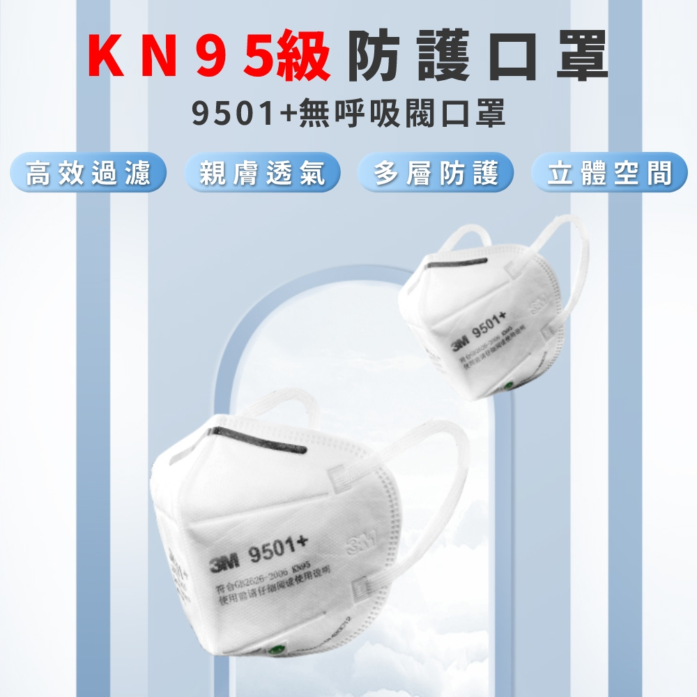 台灣現貨 正品 3M 9501+ 9501V+ 耳掛式防護口罩 盒裝 袋裝 拋棄口罩 防塵口罩 氣閥 耳帶式 口罩