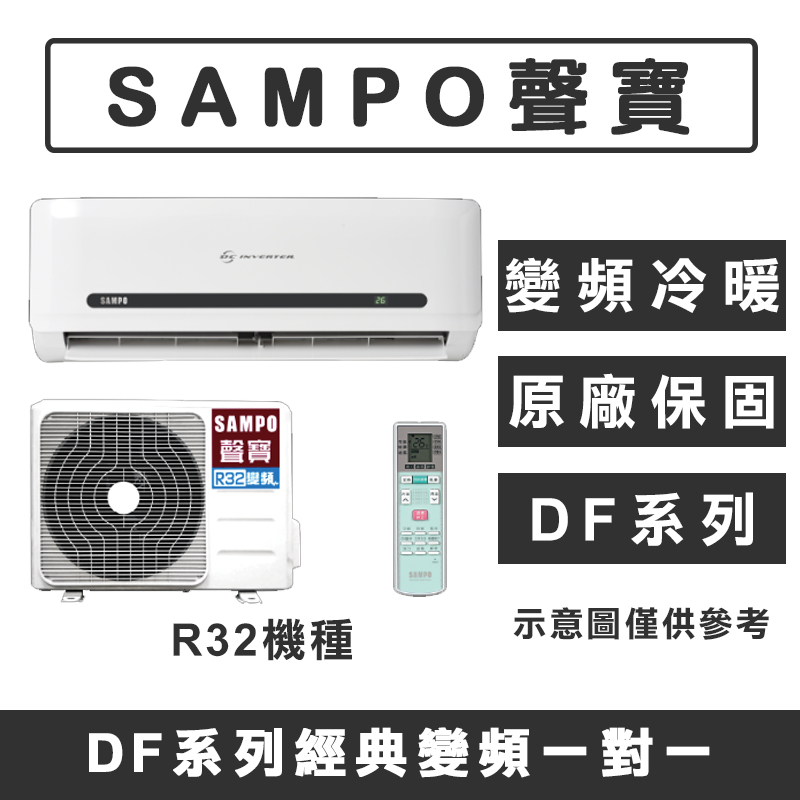《天天優惠》SAMPO聲寶 6-7坪 DF系列經典變頻冷暖分離式冷氣 AM-DF36DC/AU-DF36DC