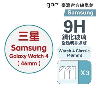 【GOR保護貼】Samsung Watch 4 Classic (46mm) 9H鋼化玻璃手錶保護貼 全透明非滿版2片裝