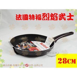 『可加購鍋蓋 法國製』Tefal法國特福烈焰武士不沾平底鍋28cm◆平煎鍋/不沾鍋/單柄鍋/單把鍋【喬田】