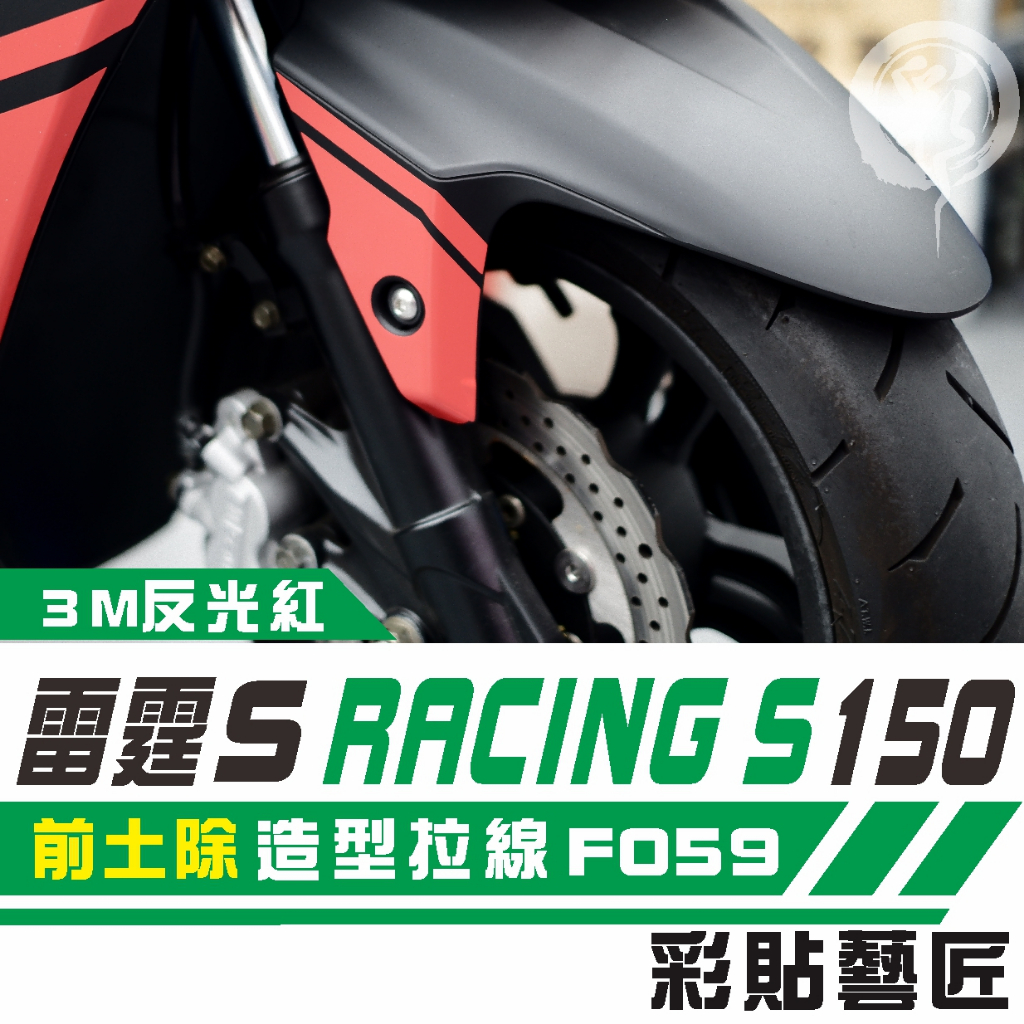 彩貼藝匠 Racing S 雷霆 S 150 前土除 拉線特仕 F059 3M 車膜 貼紙 防刮 遮傷 機車貼紙