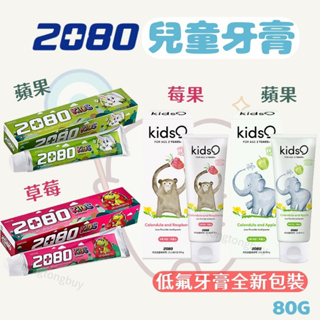 ❤️現貨❤️韓國 2080 兒童牙膏 低氟牙膏 強齦健齒 含氟牙膏 80g 兒童牙膏 蘋果 草莓 韓國牙膏