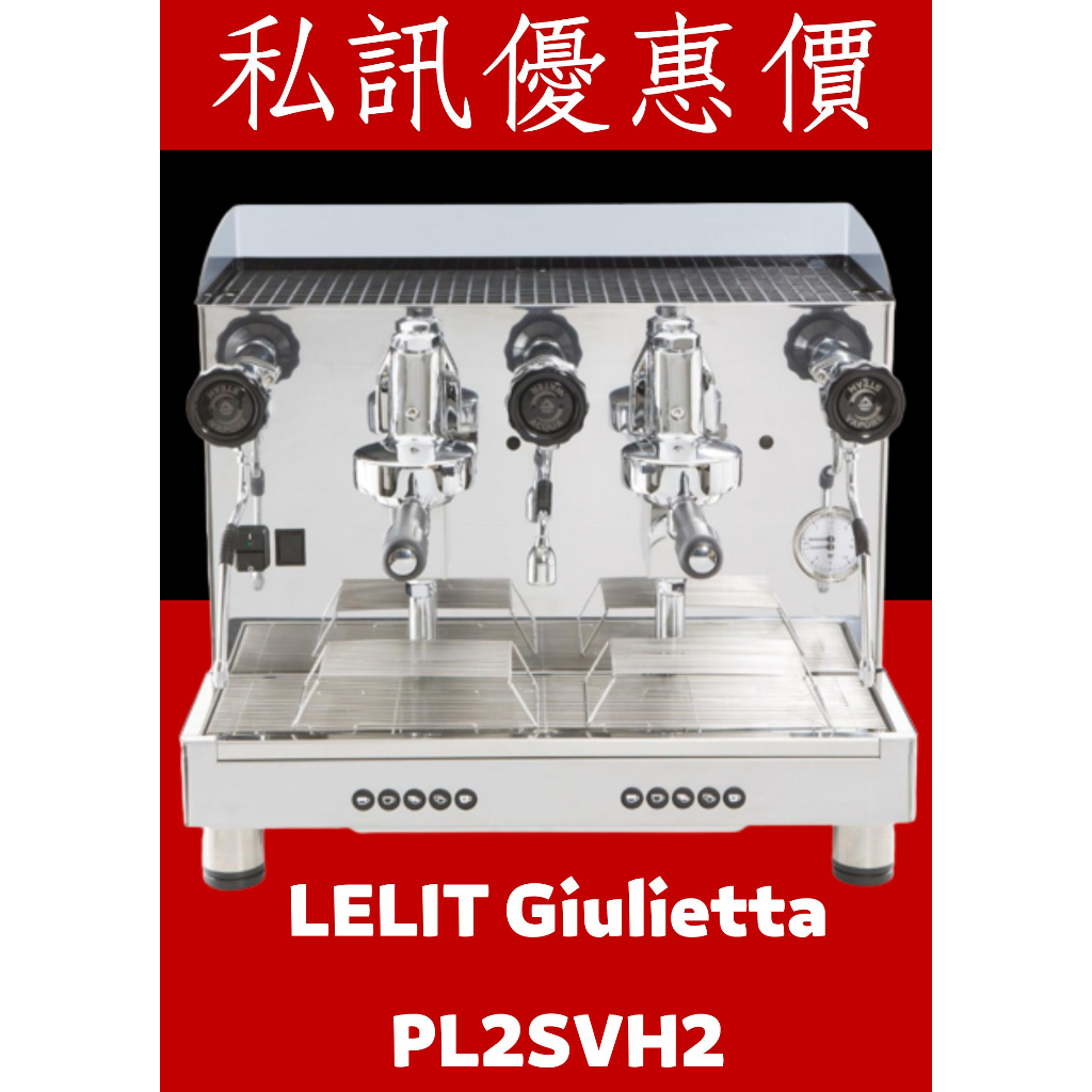 LELIT-Giulietta- PL2SVH2 雙孔 半自動咖啡機 220V 原廠公司貨 全台服務 私訊聊聊再議價