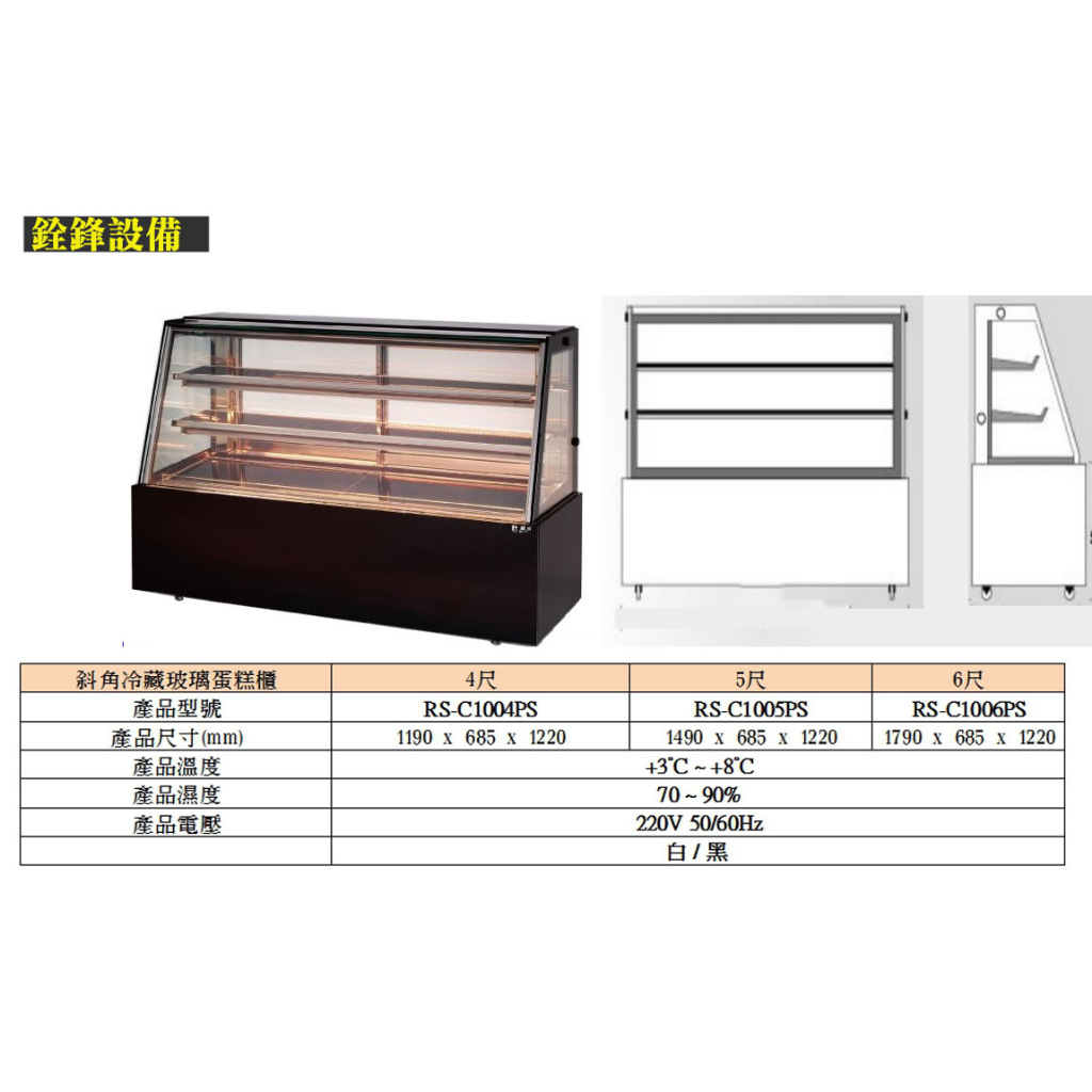 銓鋒餐飲。【瑞興】餐飲設備。落地型三層蛋糕櫃。斜角冷藏玻璃蛋糕櫃