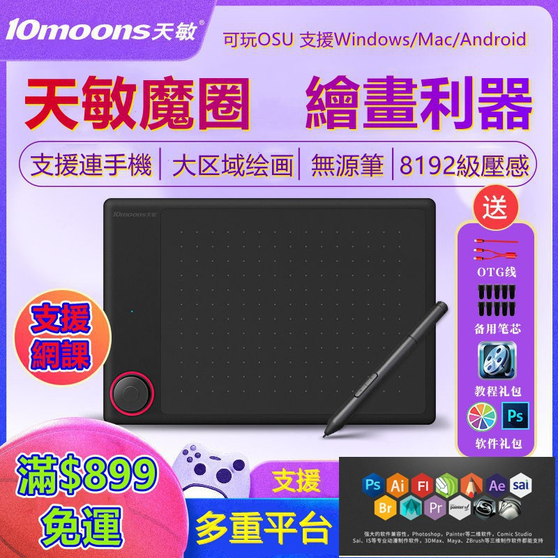 現貨免運 10moons 天敏G30魔圈數位板可接手機手繪板繪畫板繪圖板手寫板網課寫字板 OSU