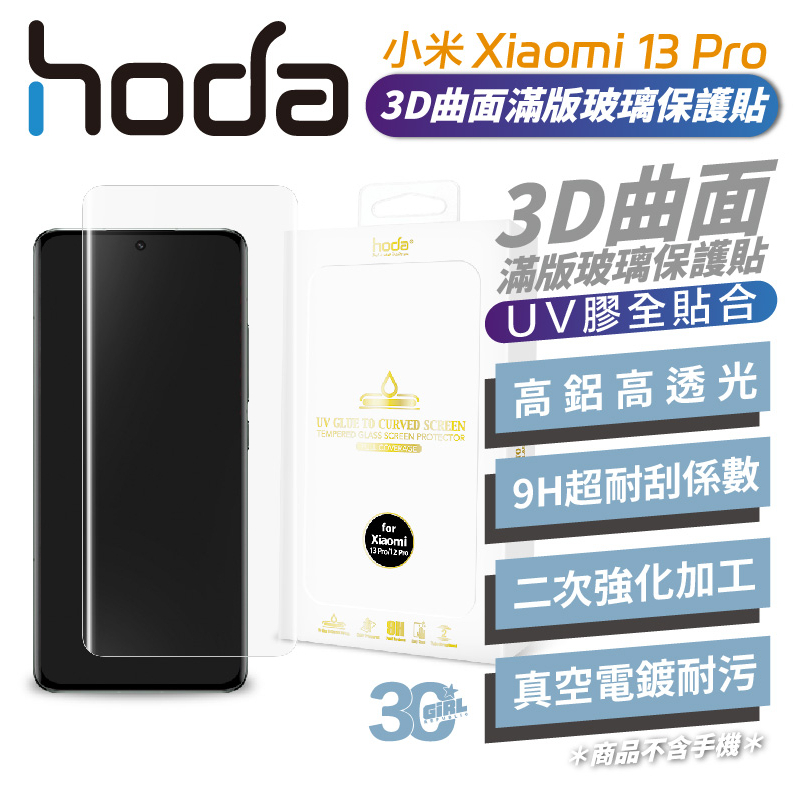 hoda 3D 曲面 全透明 滿版 玻璃貼 保護貼 UV 全貼合 小米 Xiaomi 13 Pro