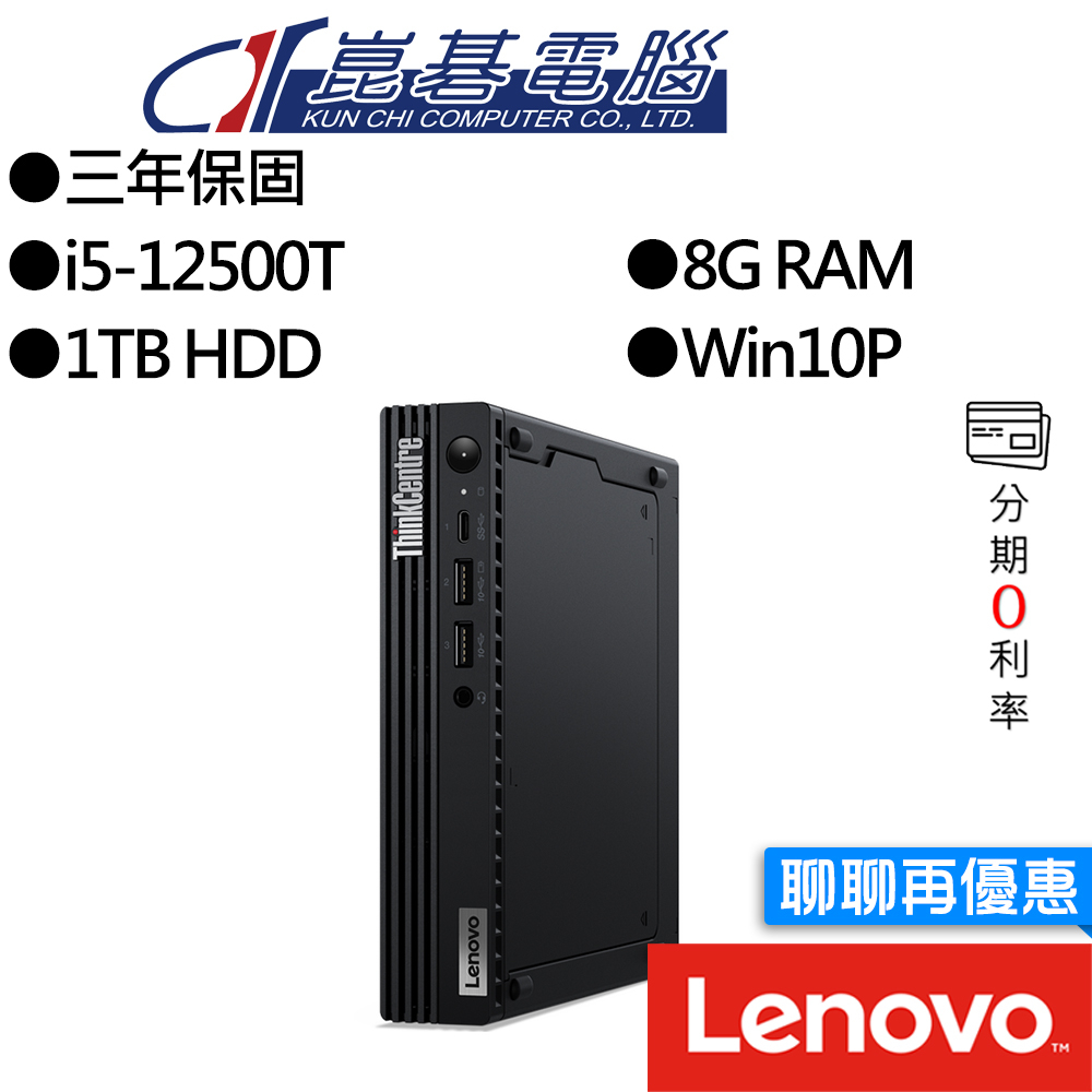 Lenovo 聯想 ThinkCentre M70q i5/8G/1TB 商用桌上型電腦