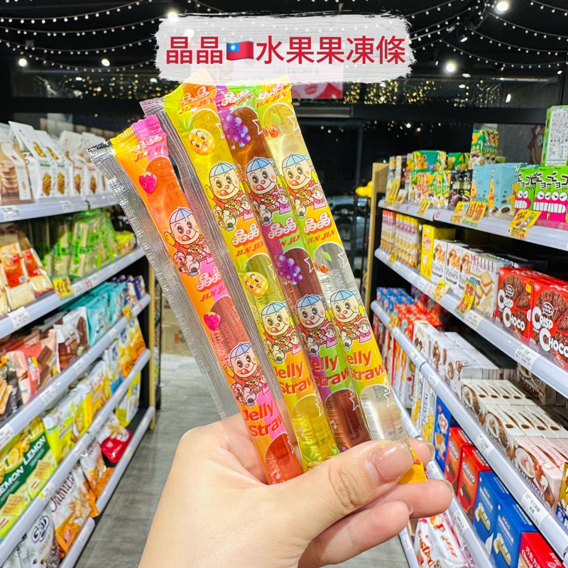 🦁獅賣特實體店面 晶晶 果凍條 水果果凍條 葡萄果凍 草莓果凍 鳳梨果凍 荔枝果凍 古早味 20g