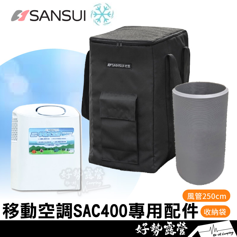 SANSUI山水 SAC400移動空調專用配件【好勢露營】專用風管 收納袋 外袋防塵袋冷氣攜行袋 行動冷氣機配件排風管