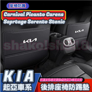 KIA 起亞 座椅防踢墊 椅背防踢墊 Carnival Picanto Carens Soprtage Sorento