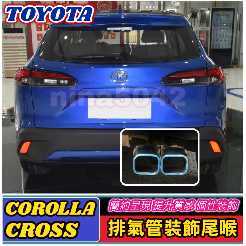 TOYOTA 豐田 COROLLA CROSS/ CROSS GR SPORT排氣管裝飾尾喉 專用尾喉 排氣尾管 裝飾尾