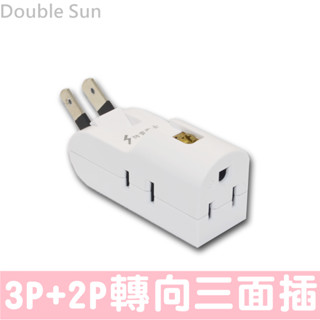 Double sun R-933 110V 轉向三面插 防雷3插分接器 3P+2P分接器15A(新安規) 分接器 壁插